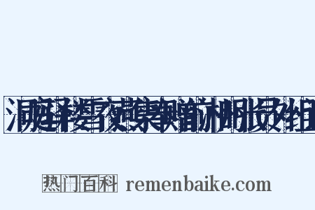 洞庭驿楼雪夜燕集奉赠前湘州张员外组词是什么意思的图片